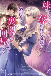 Manga poster Imouto ni Subete wo Ubawareta Reijou wa Konyakusha no Uragiri wo Shiri kaiki suru