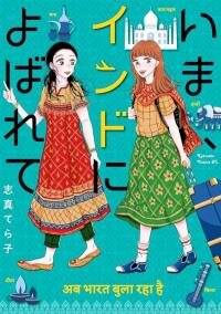 Poster for the manga India Calling Me Now