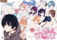 Poster for the manga Jubunnoichi no Hanayome