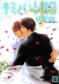 Poster for the manga Kimi to Iru Asu