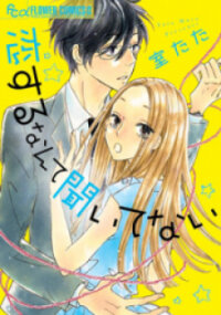 Poster for the manga Koisuru Nante Kiitenai
