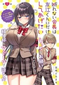 Poster for the manga Kotowarenai Kaichou wa Tomoe-kun ni Dake shite Agetai