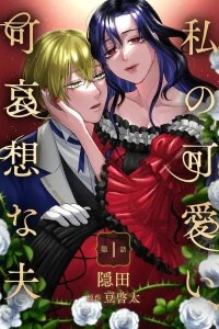 Manga poster My Cute, Pitiful Husband