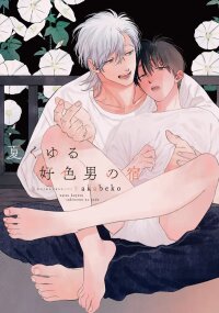 Poster for the manga Natsu Kuyuru Sukimono no Yado