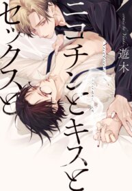 Manga poster Nicotine and Kissing and Sex