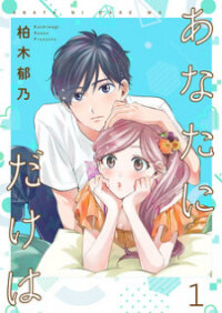 Poster for the manga Only for You