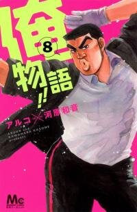 Poster for the manga Oremonogatari!!