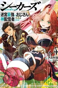 Manga poster Seeker's: The Strongest Middle-Aged Man in the Labyrinth Becomes the Best Video Distributor.