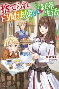 Manga poster Suterare Shiro Mahou Tsukai no Koucha Seikatsu