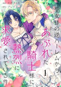 Poster for the manga The knight who failed to win the saintess’s love poured all his feelings into me
