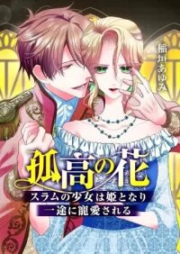 Manga poster The Solitary Flower ~The Slum Girl Becomes a Princess and is Single-Mindedly Adored~