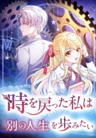 Manga poster Time Turned Back, So I’ll Choose a Different Life