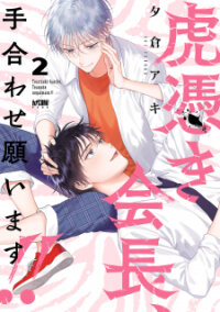 Poster for the manga Toratsuki-Kaicho, Teawase Negaimasu!!