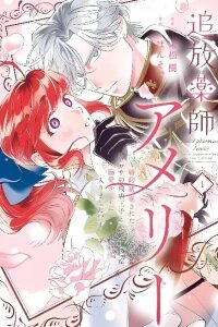 Manga poster Tsuihou Kusushi Amélie: Kon'yaku Haki Saretara, Uwasa no Zangyaku Ouji to Dekiai Route ni Hairimashita!?