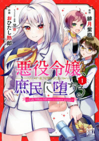 Poster for the manga Akuyaku Reijou, Shomin ni Ochiru
