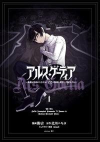 Poster for the manga Ars Goetia ～The boy who was called incompetent uses 72 demons to become Unstoppable