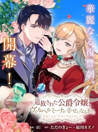 Manga poster Banished Duke’s Daughter Wilhelmina Finds Happiness with the Strongest Commoner