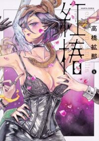 Poster for the manga Beni Tsubaki