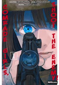 Manga poster Comrade Girls, Shoot the Enemy