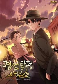 Poster for the manga Gyeongseong Detective Agency