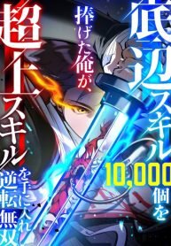 Manga poster I Sacrificed 10,000 Trash Skills to Obtain a S-Tier Skill and Became Unrivaled