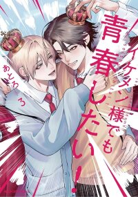 Manga poster Ikemen-sama demo Seishun shitai!