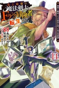 Manga poster Shijou Saikyou no Mahou Kenshi, F Rank Boukensha ni Tensei Suru ~Kensei to Matei, 2 Tsu no Zense wo motta Otoko no Eiyuutan~