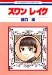 Poster for the manga Swan Lake