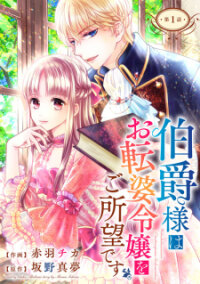 Poster for the manga The Count Chose an Unladylike Lady