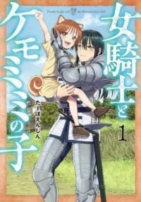 Manga poster The Lady Knight and the Beast-Eared Child