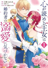Manga poster The princess who can read minds doesn't notice her fiancé's overwhelming love.