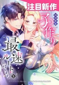 Manga poster The Saintess’s Fast Track to Making a Baby!