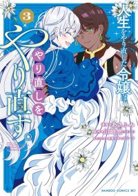 Manga poster The Young Lady Who Restarted Her Life, Restarts It Again.