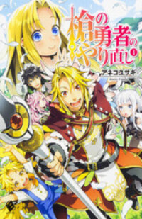 Manga poster Yari No Yuusha No Yarinaoshi