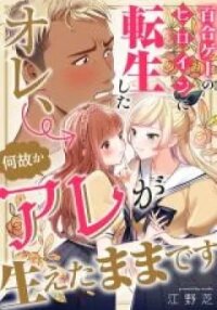 Manga poster Yurige no Heroine ni Tensei Shita Ore, Nazeka Are ga Haeta Mama desu