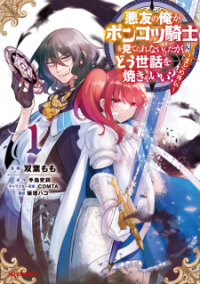 Poster for the manga Akuyuu no Ore ga Ponkotsu Kishi wo Miterarenai n da ga, Dou Sewa wo Yakya Ii?～ Madome Gaiden～