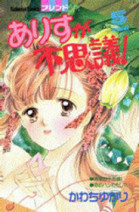 Poster for the manga Arisu ga Fushigi