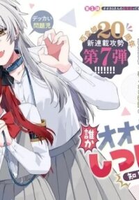 Manga poster Dare ka Ookami-san no Shitsukekata Shirimasen ka!?