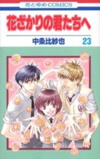 Poster for the manga Hana Kimi