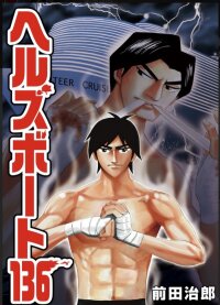 Manga poster Hell's Boat 136