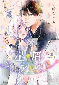 Poster for the manga Hoshikuzu Shared House