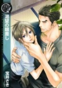 Poster for the manga Katsubou no Manazashi