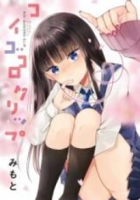 Manga poster Koigokoro Clip