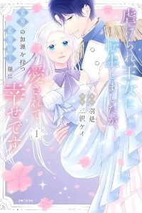 Manga poster Shiitagerare Oujo ni Tensei Shimashita ga, Ryuujin no Kago o Motsu Saikyou Kishi-sama ni Aisarete Shiawase desu