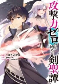 Poster for the manga Tale of the Sword Saint Beginning with Zero Attack Power