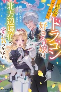 Manga poster The Exiled Dragon-Loving Lady Doesn't Notice the Northern Lord's Love