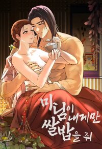 Manga poster The Lady Gives White Rice Only to Me