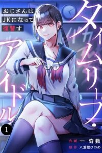 Manga poster Time Leap Idol - Oji-san wa JK ni Natte Fukushuusu