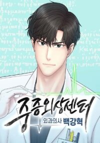 Poster for the manga Trauma Center: Surgeon Baek Kang-Hyeok