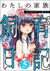 Poster for the manga Watashi no Kazoku Shiiku Nikki